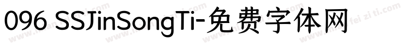 096 SSJinSongTi字体转换